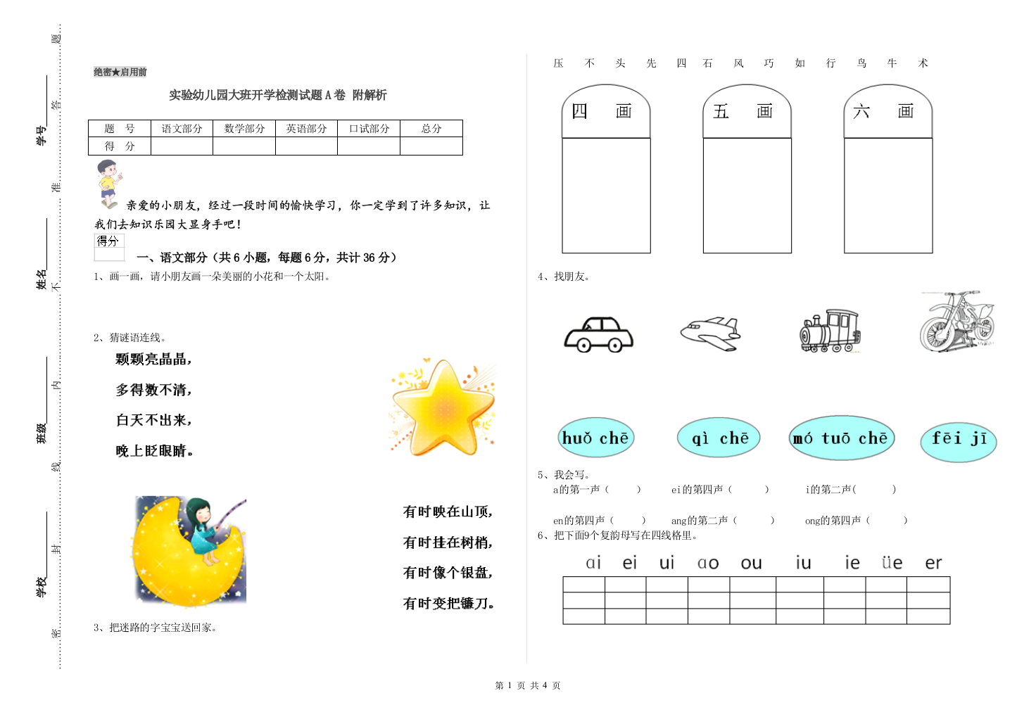 实验幼儿园大班开学检测试题A卷-附解析