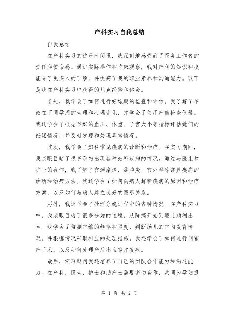 产科实习自我总结