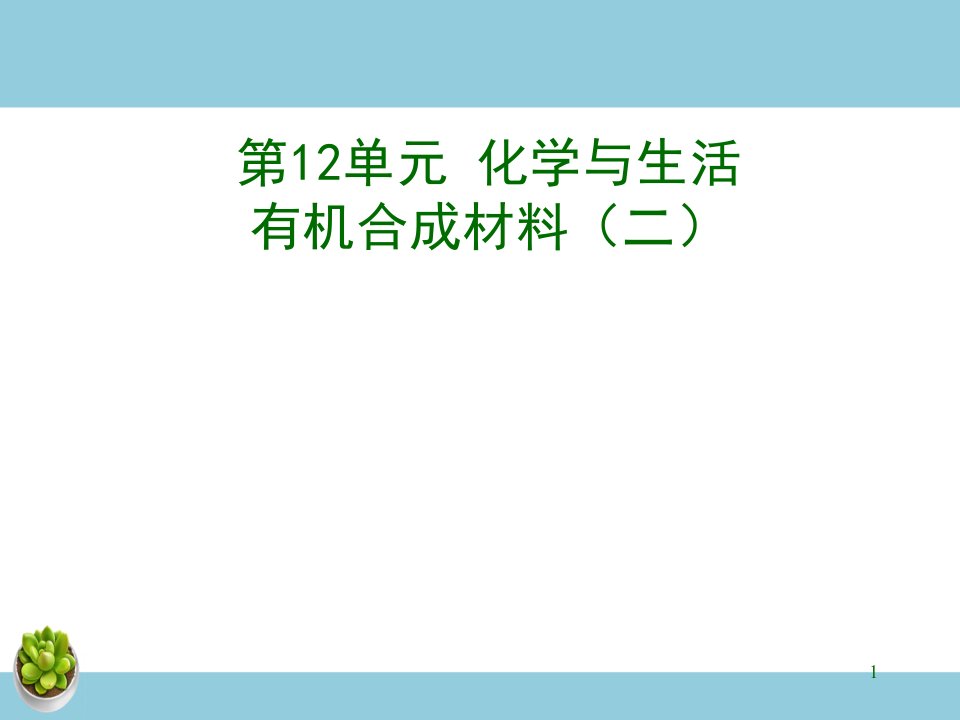 有机合成材料（三）课件-教案课件-初中化学九年级下册