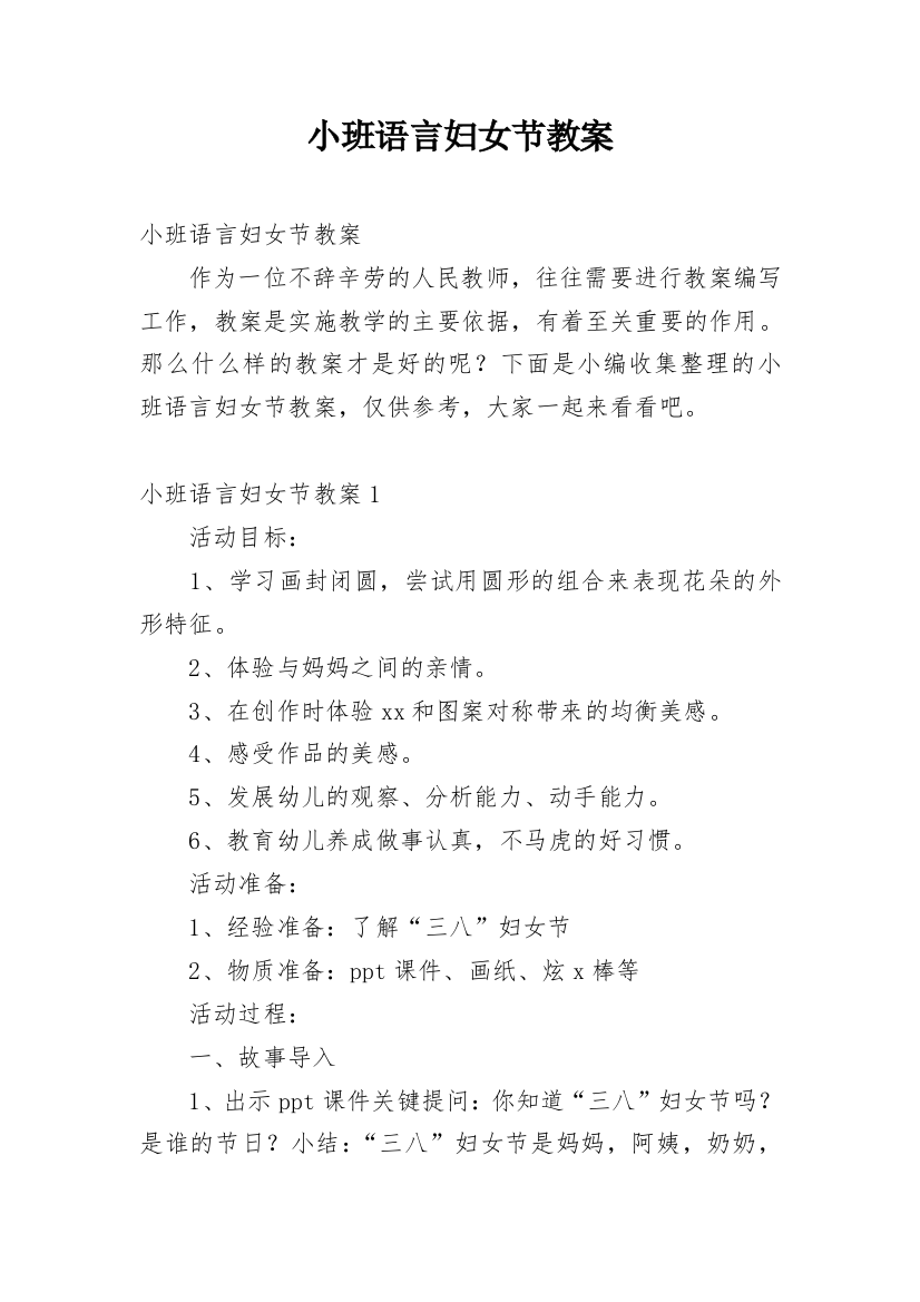 小班语言妇女节教案_1