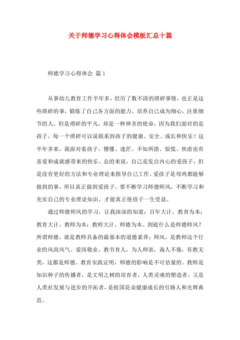 关于师德学习心得体会模板汇总十篇