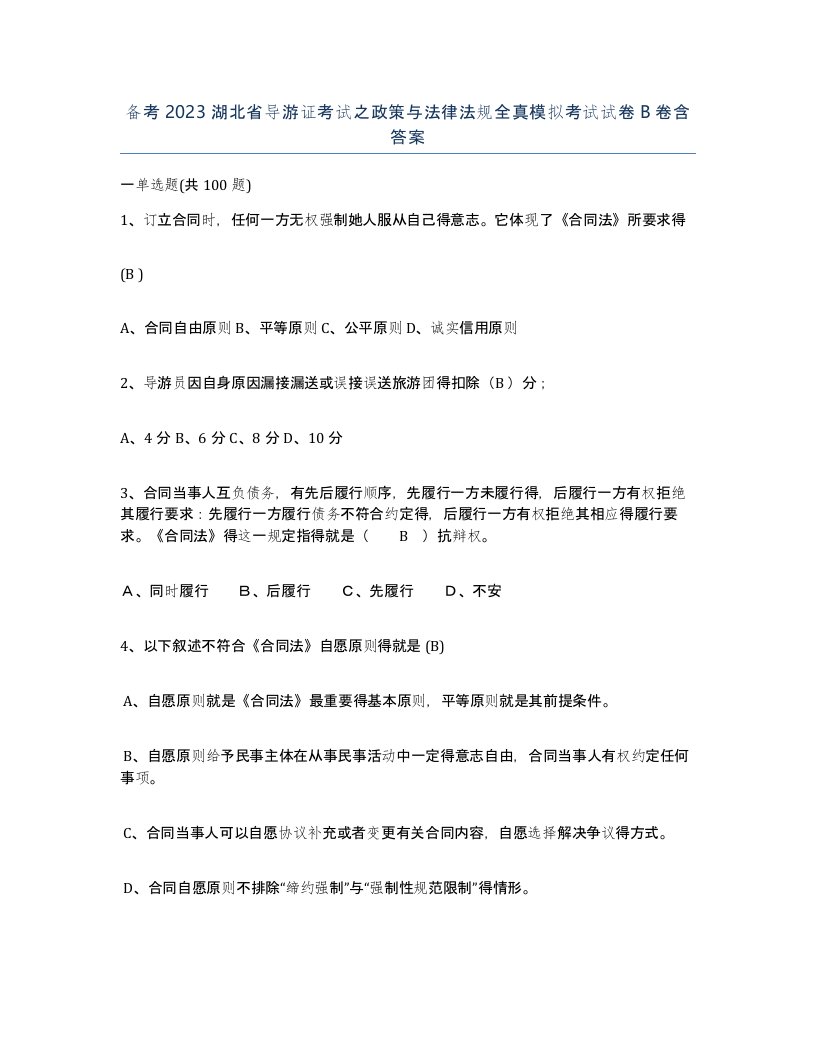 备考2023湖北省导游证考试之政策与法律法规全真模拟考试试卷B卷含答案