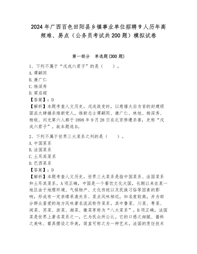 2024年广西百色田阳县乡镇事业单位招聘9人历年高频难、易点（公务员考试共200题）模拟试卷附答案（综合题）