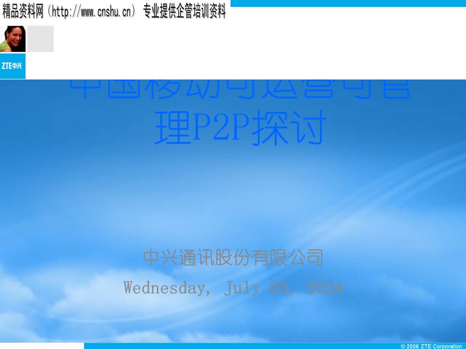 中兴董振江中国移动可运营可管理P2P探讨