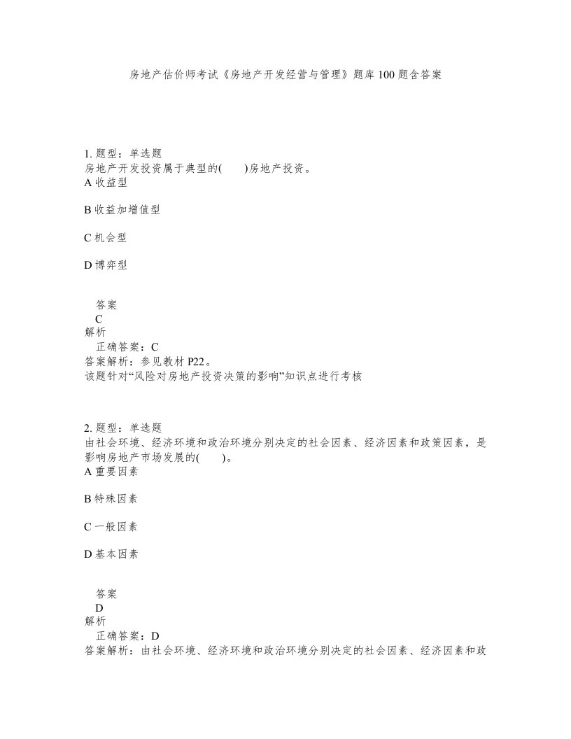 房地产估价师考试房地产开发经营与管理题库100题含答案测验180版