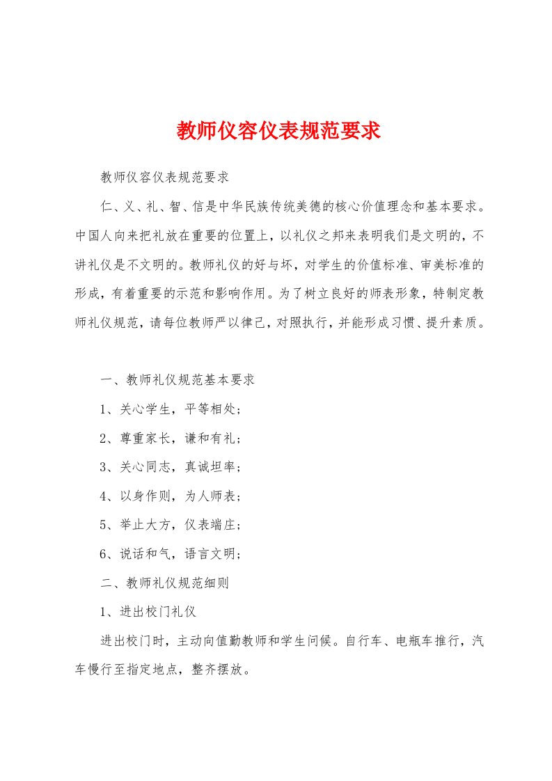 教师仪容仪表规范要求