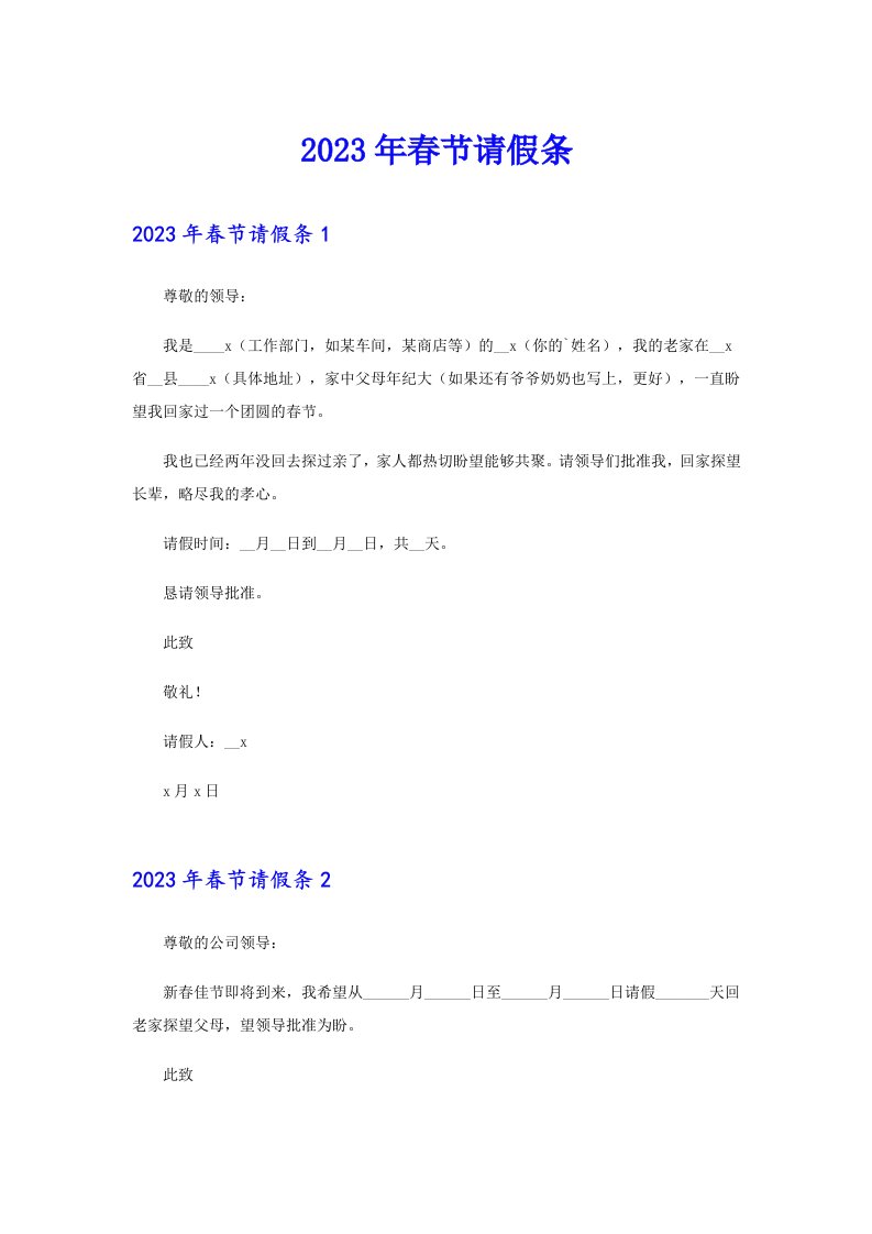 （精选汇编）2023年春节请假条