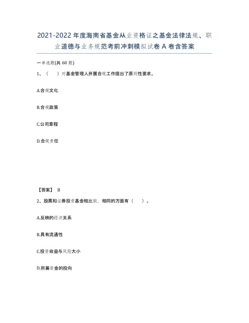 2021-2022年度海南省基金从业资格证之基金法律法规职业道德与业务规范考前冲刺模拟试卷A卷含答案