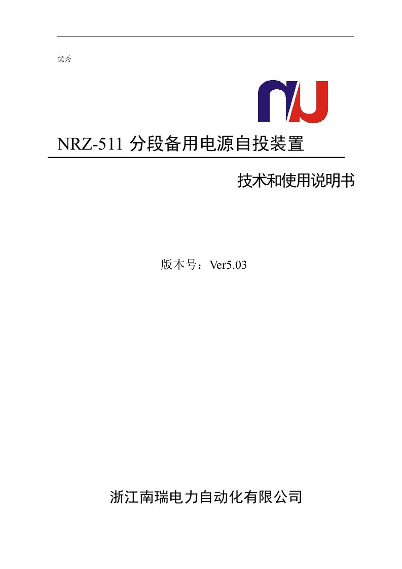 NRZ-511分段备用电源自投装置技术和使用说明书