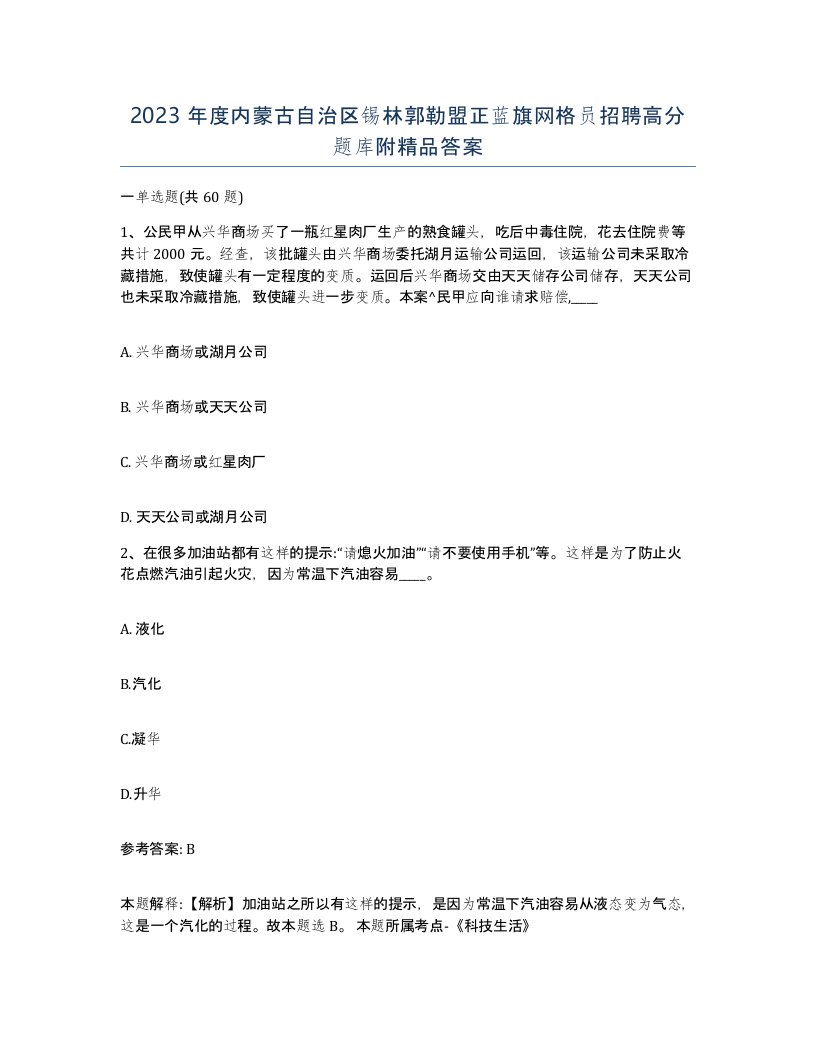 2023年度内蒙古自治区锡林郭勒盟正蓝旗网格员招聘高分题库附答案