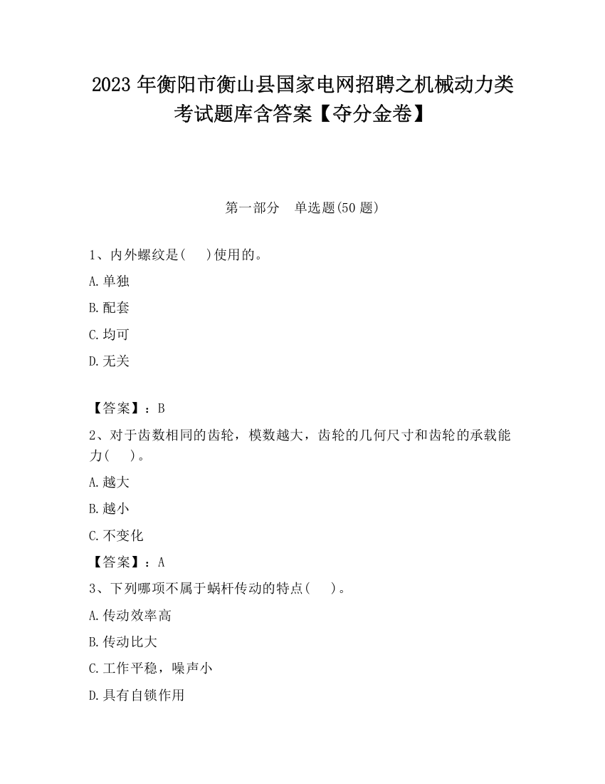 2023年衡阳市衡山县国家电网招聘之机械动力类考试题库含答案【夺分金卷】