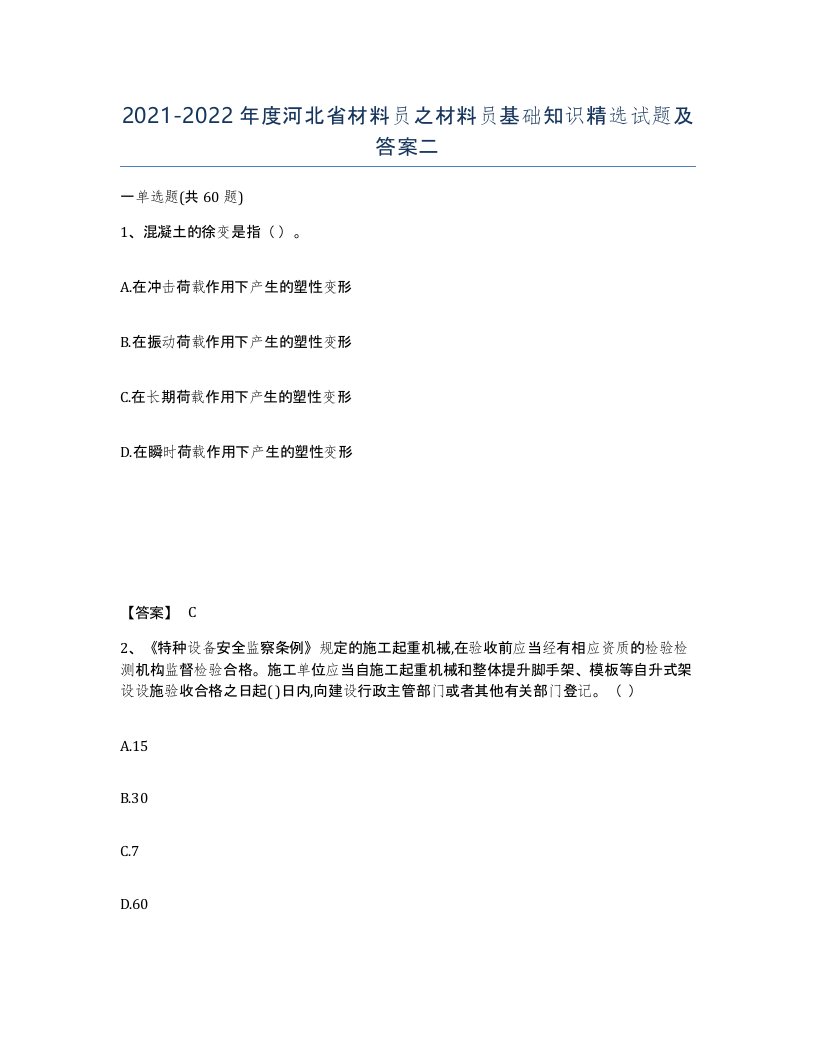 2021-2022年度河北省材料员之材料员基础知识试题及答案二