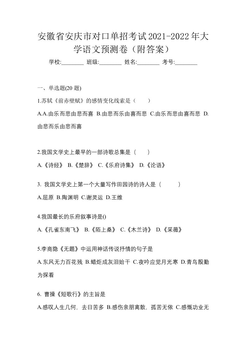 安徽省安庆市对口单招考试2021-2022年大学语文预测卷附答案