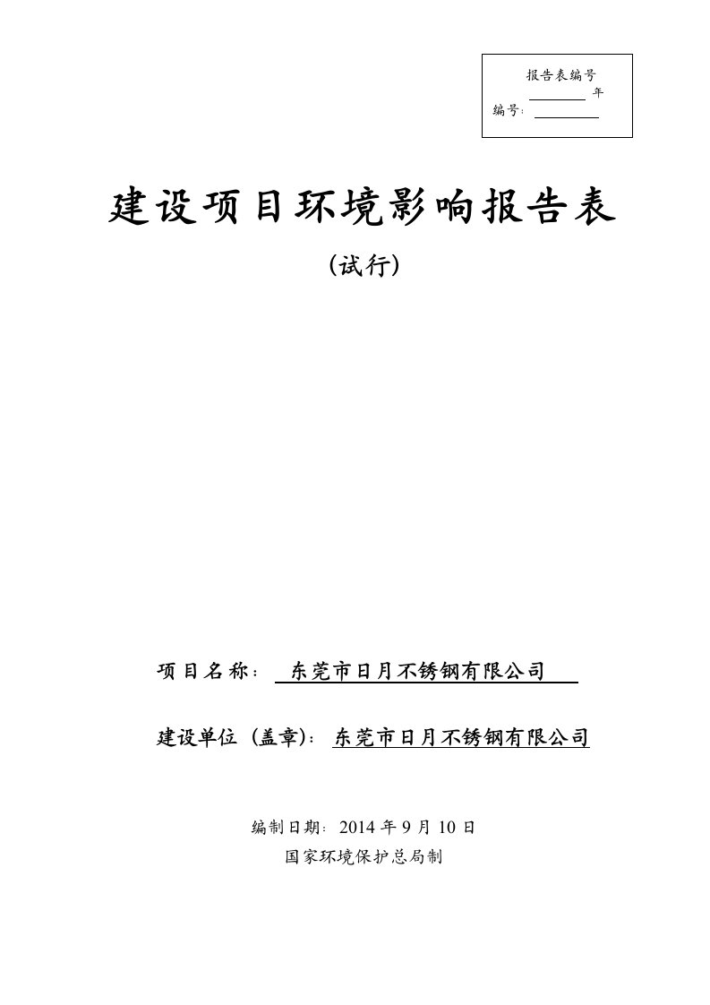 东莞市日月不锈钢有限公司建设项目环境影响评价