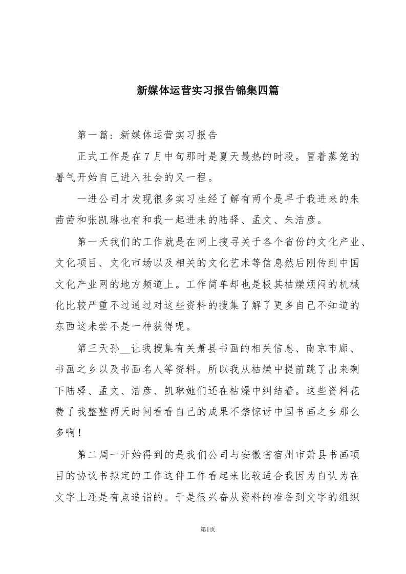 新媒体运营实习报告锦集四篇