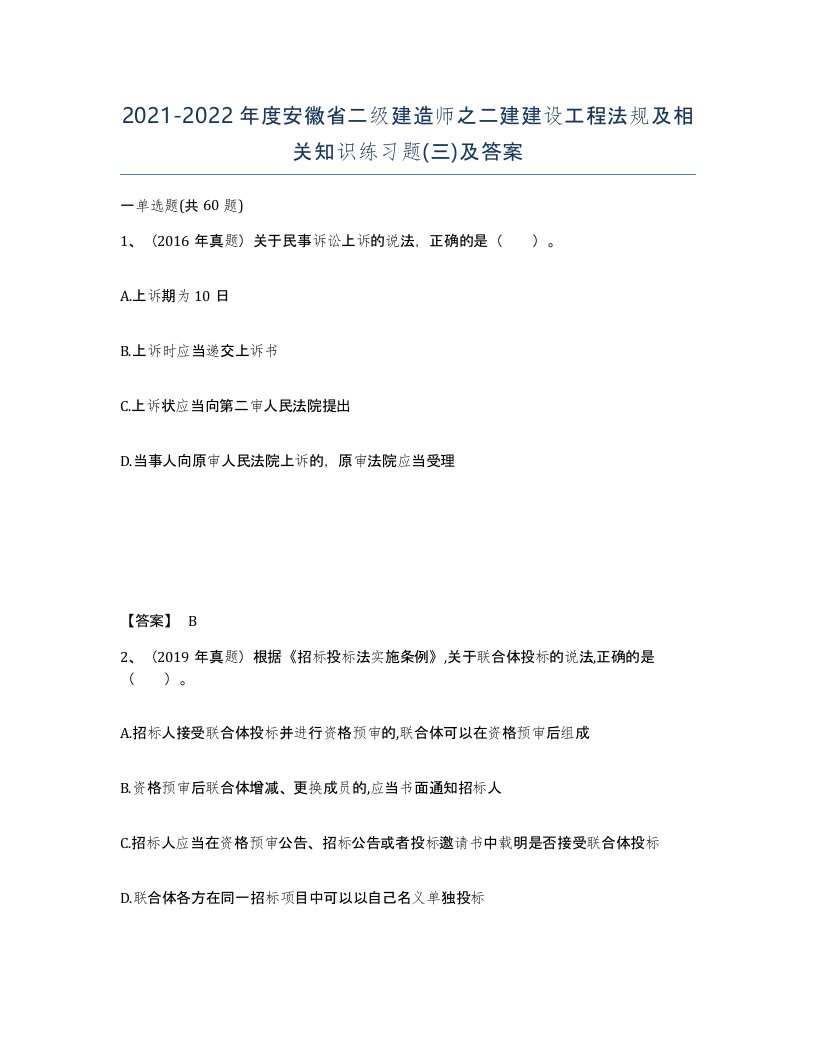 2021-2022年度安徽省二级建造师之二建建设工程法规及相关知识练习题三及答案