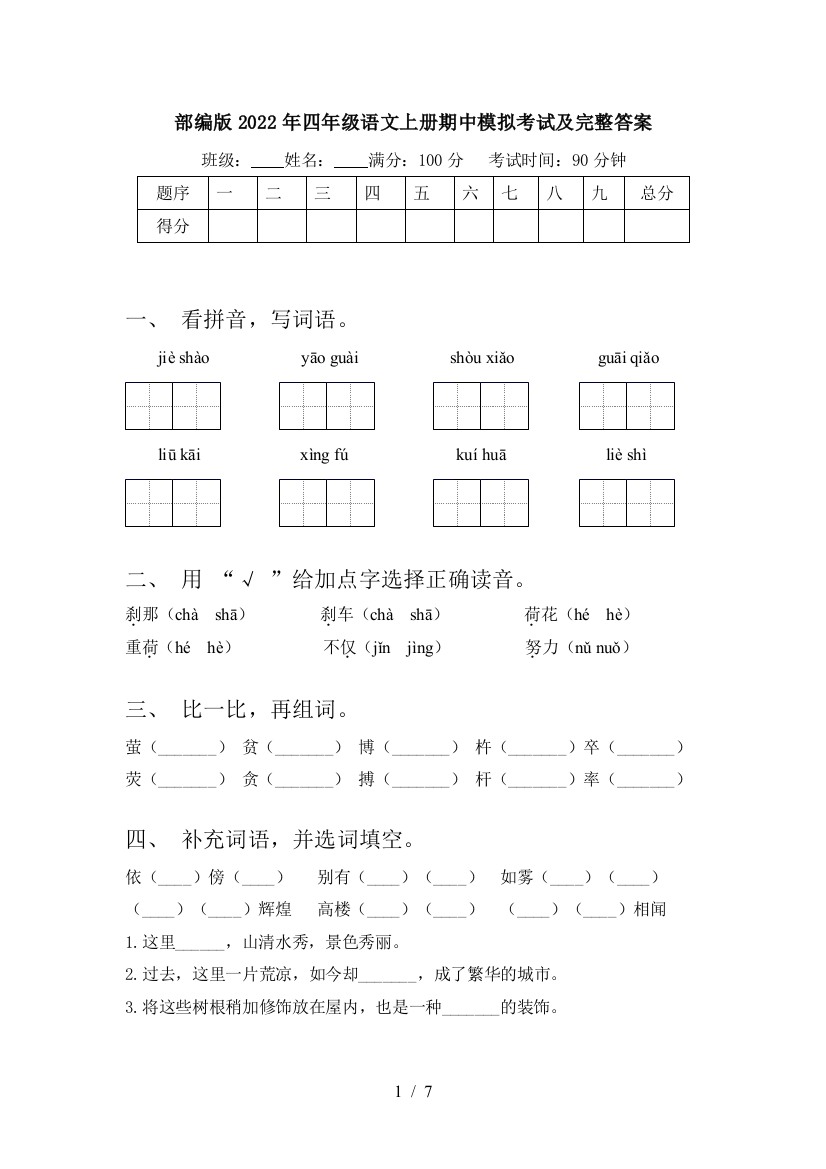 部编版2022年四年级语文上册期中模拟考试及完整答案