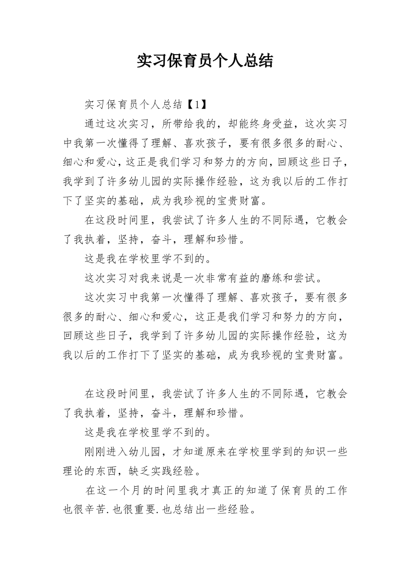 实习保育员个人总结