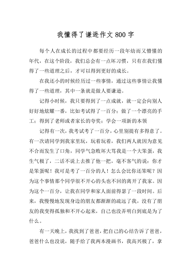 我懂得了谦逊作文800字