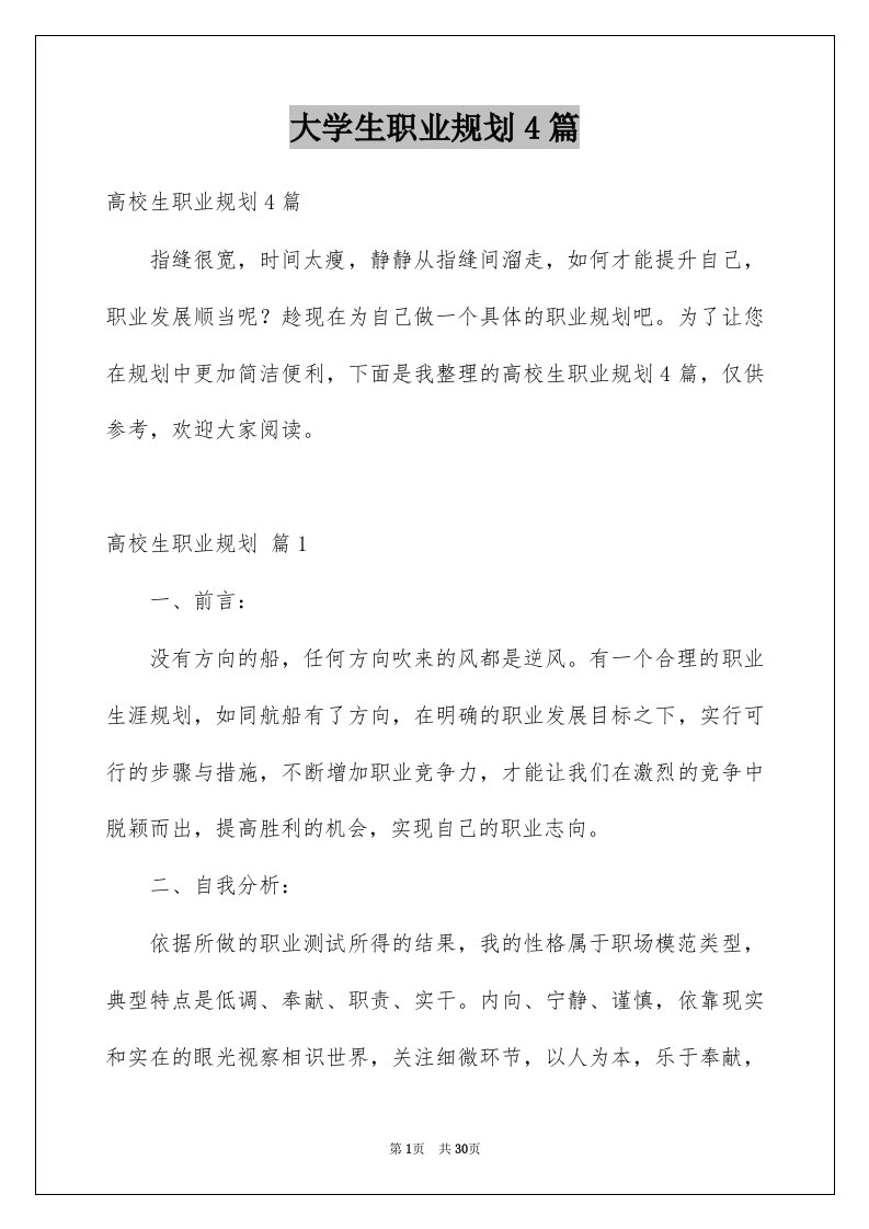 大学生职业规划4篇精选