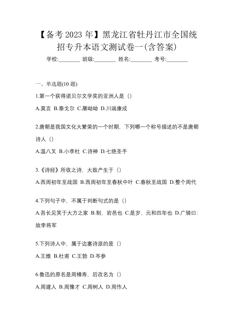 备考2023年黑龙江省牡丹江市全国统招专升本语文测试卷一含答案