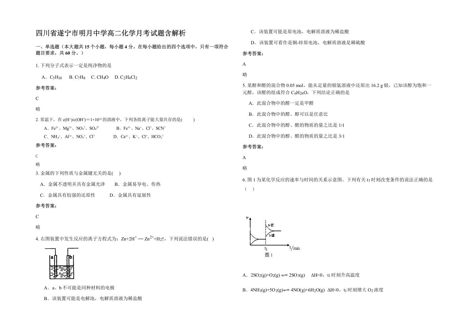 四川省遂宁市明月中学高二化学月考试题含解析