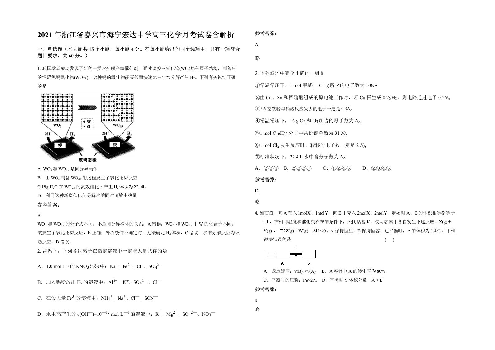 2021年浙江省嘉兴市海宁宏达中学高三化学月考试卷含解析