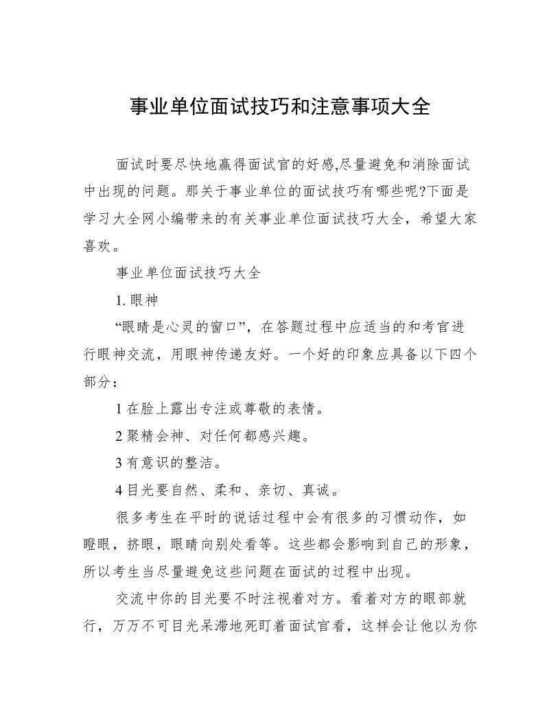 事业单位面试技巧和注意事项大全