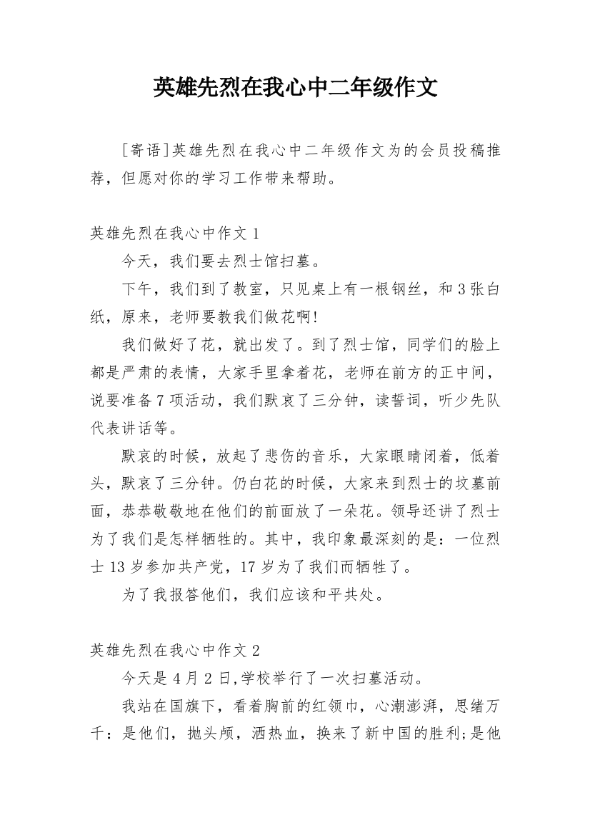 英雄先烈在我心中二年级作文