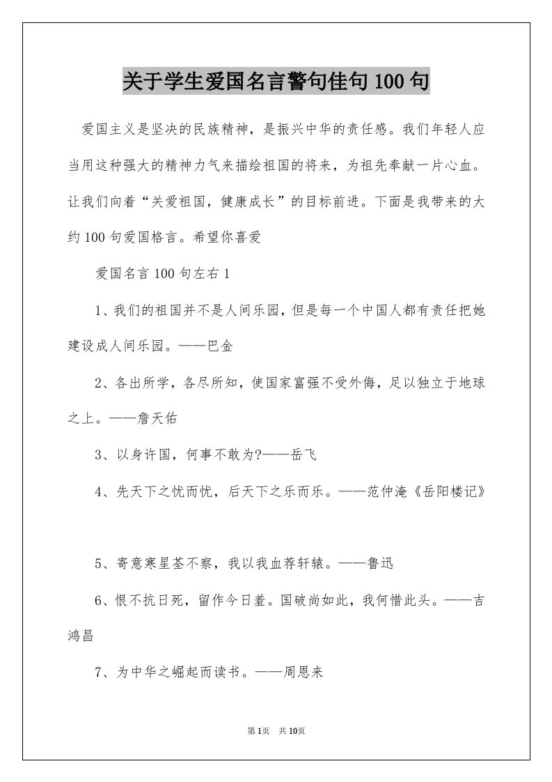 关于学生爱国名言警句佳句100句