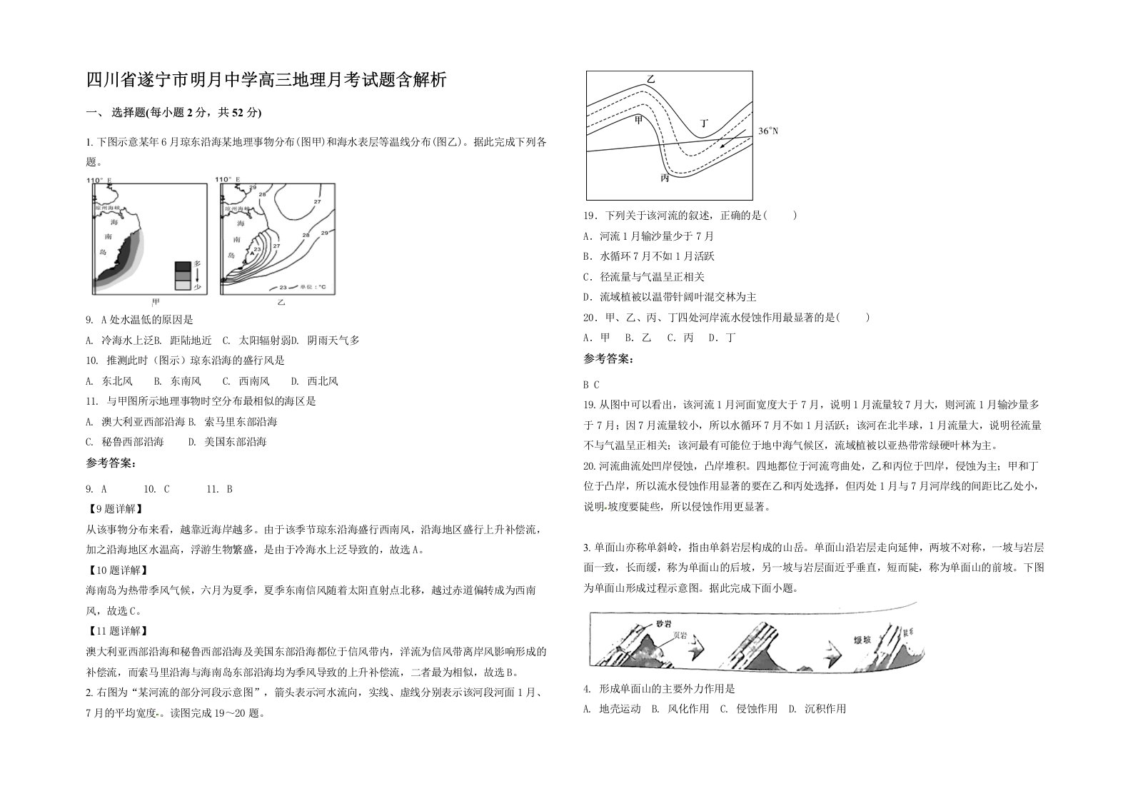 四川省遂宁市明月中学高三地理月考试题含解析