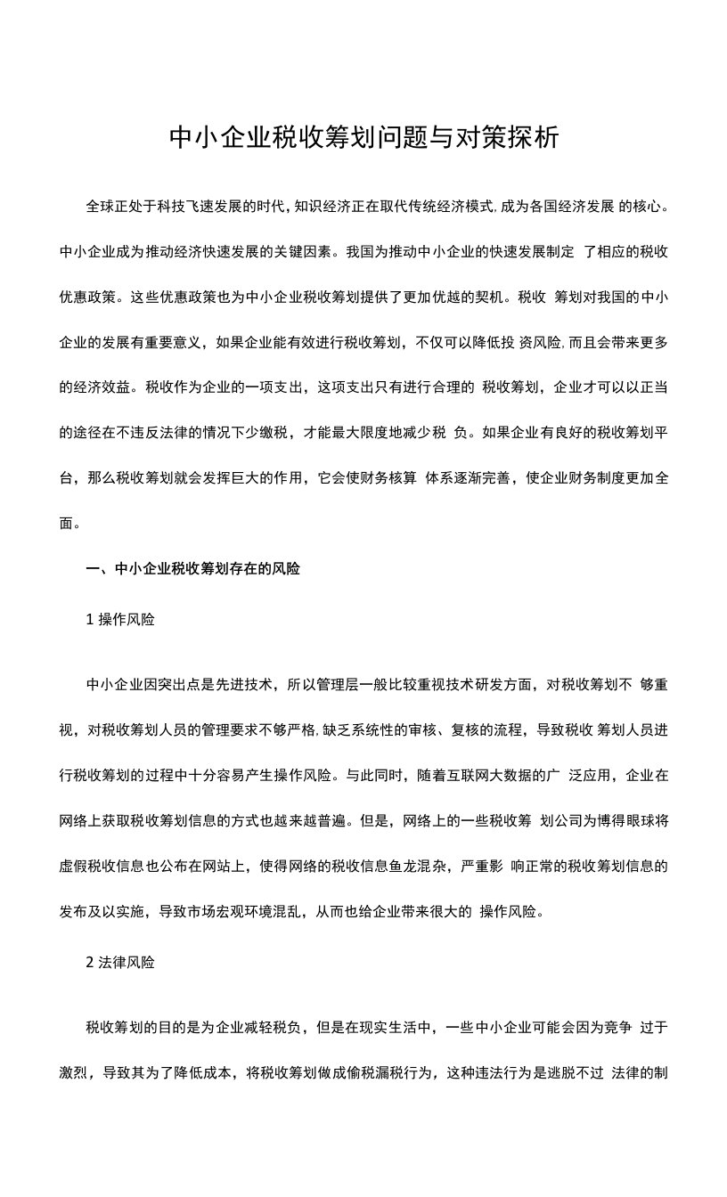 中小企业税收筹划问题与对策探析