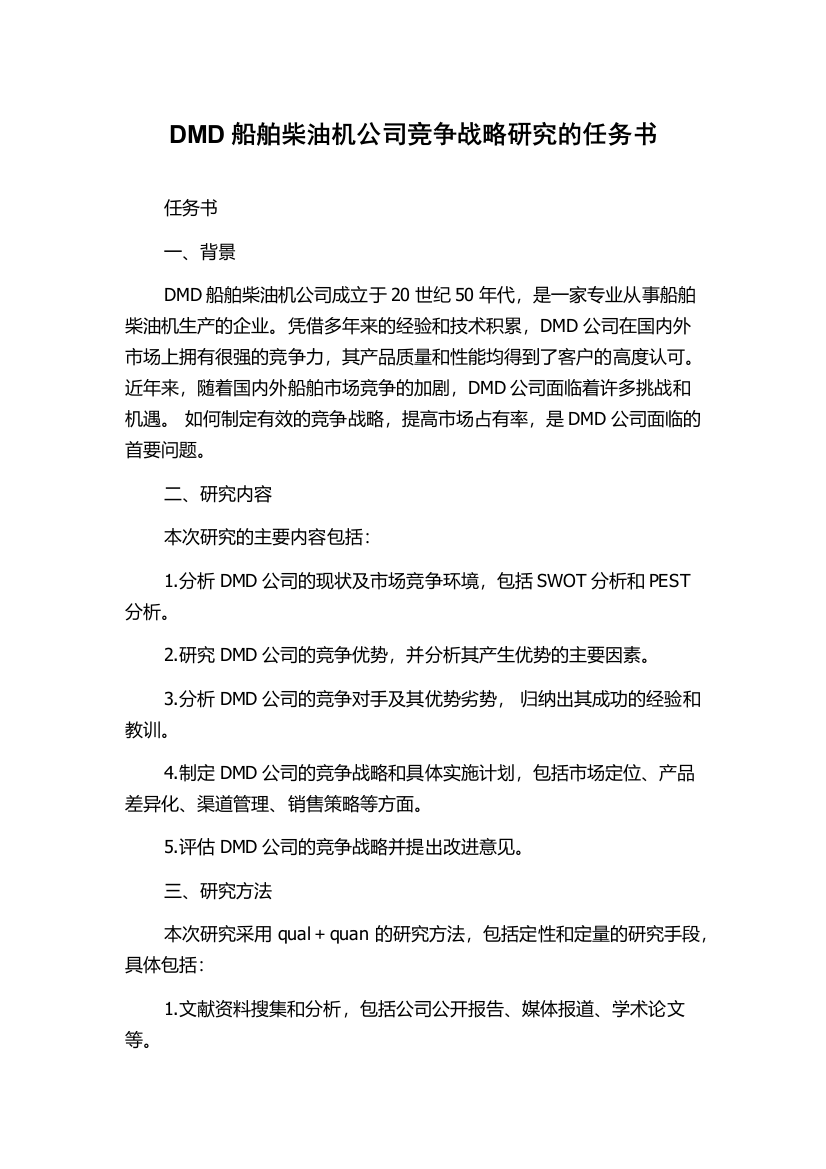 DMD船舶柴油机公司竞争战略研究的任务书