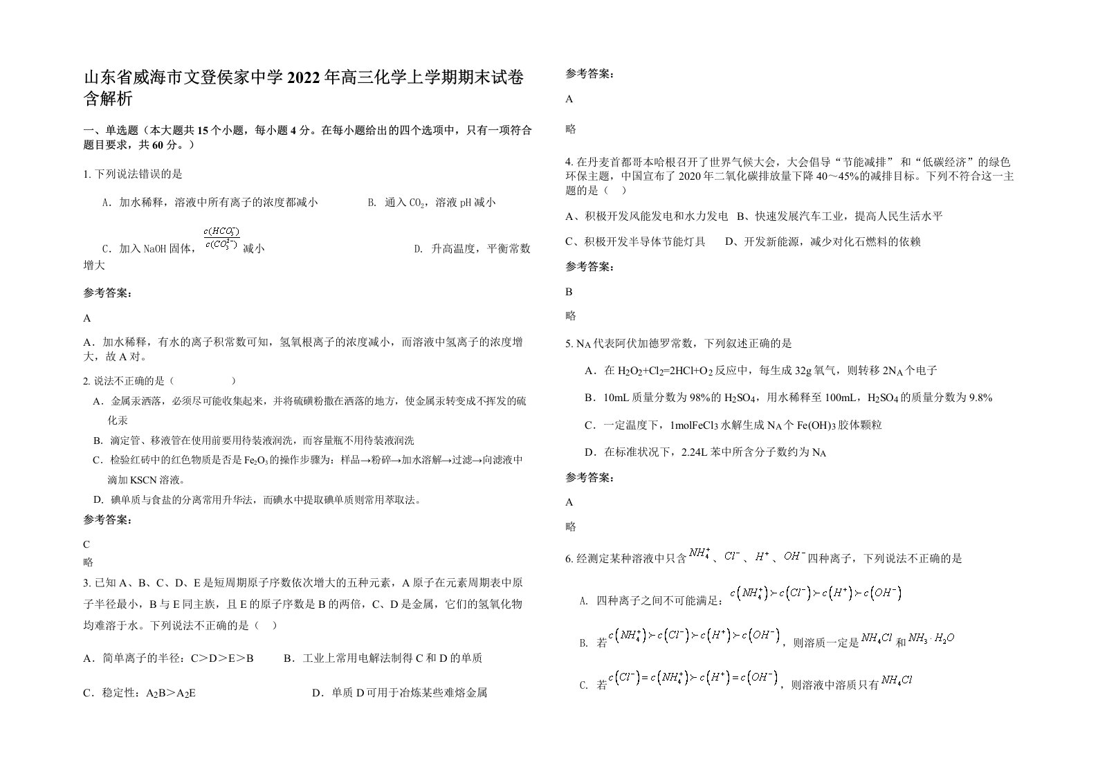 山东省威海市文登侯家中学2022年高三化学上学期期末试卷含解析