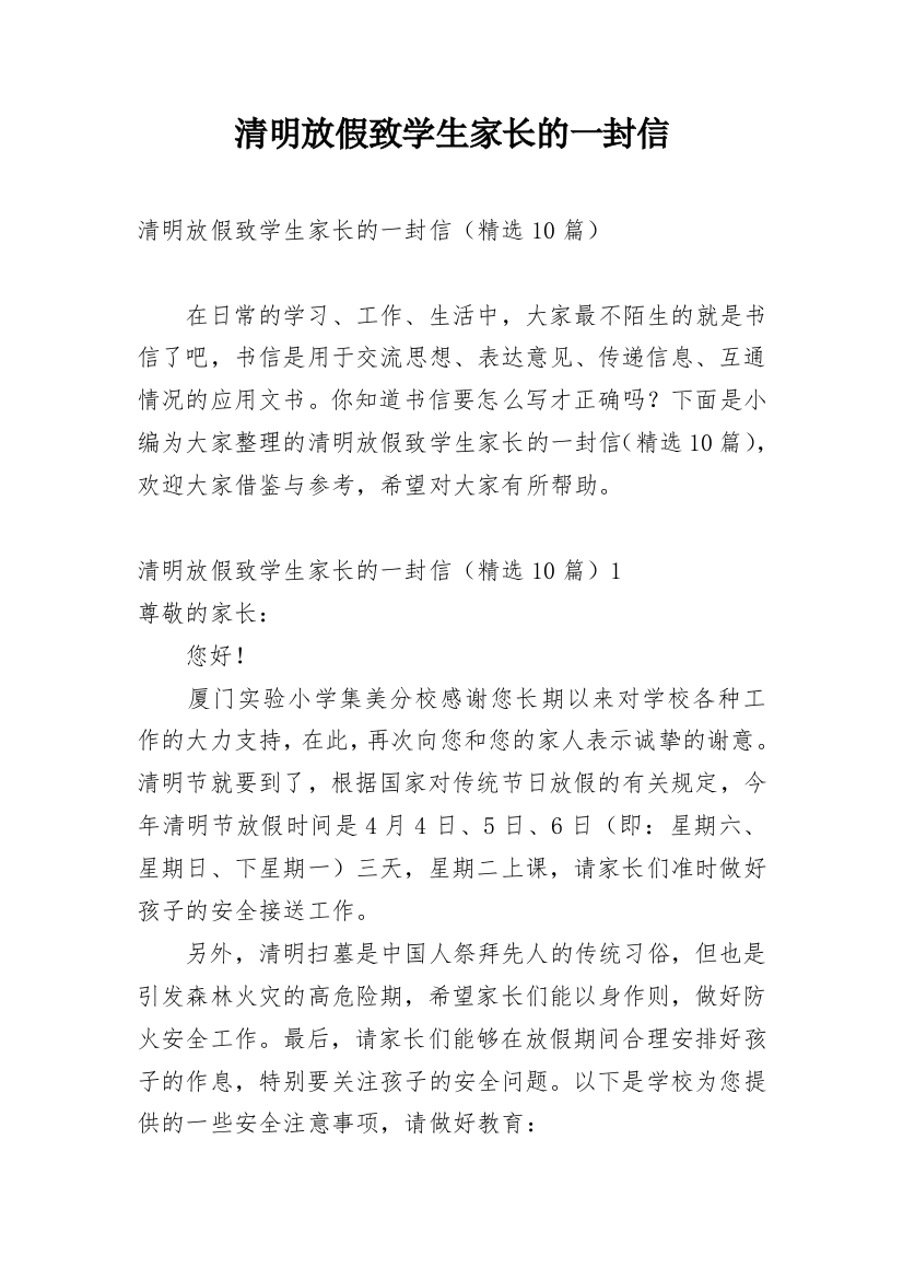 清明放假致学生家长的一封信