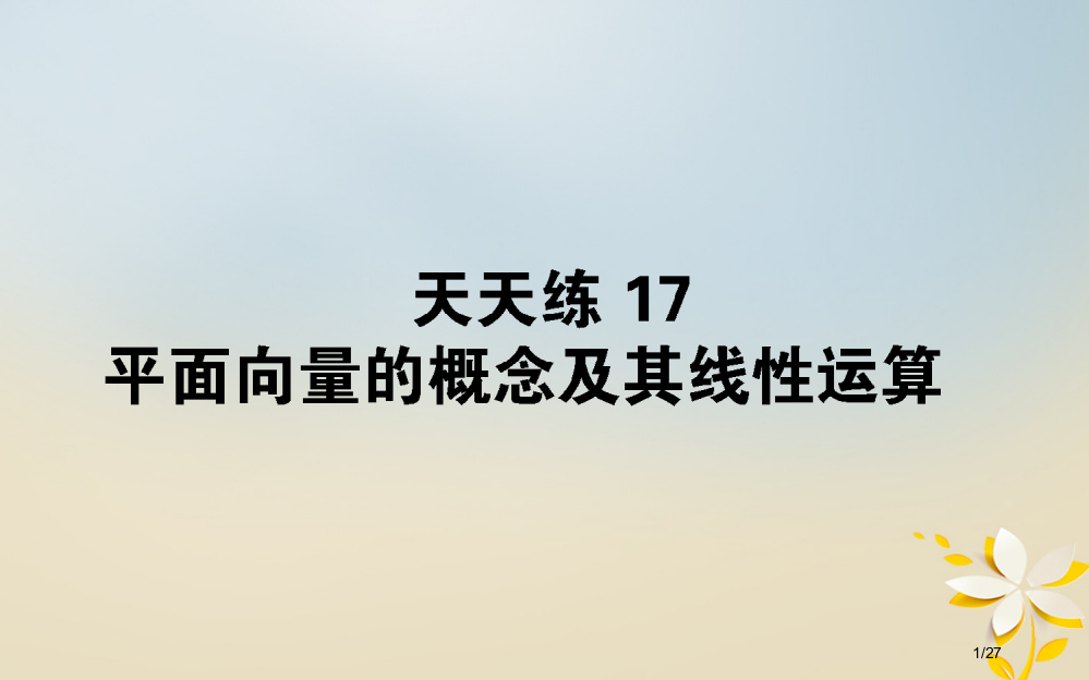 高考数学全程训练计划天天练17市赛课公开课一等奖省名师优质课获奖PPT课件