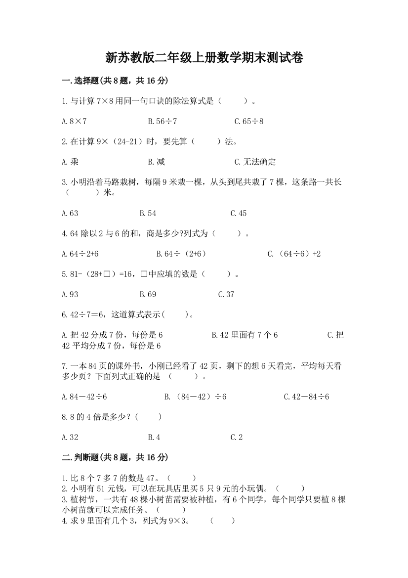 新苏教版二年级上册数学期末测试卷含答案【综合题】