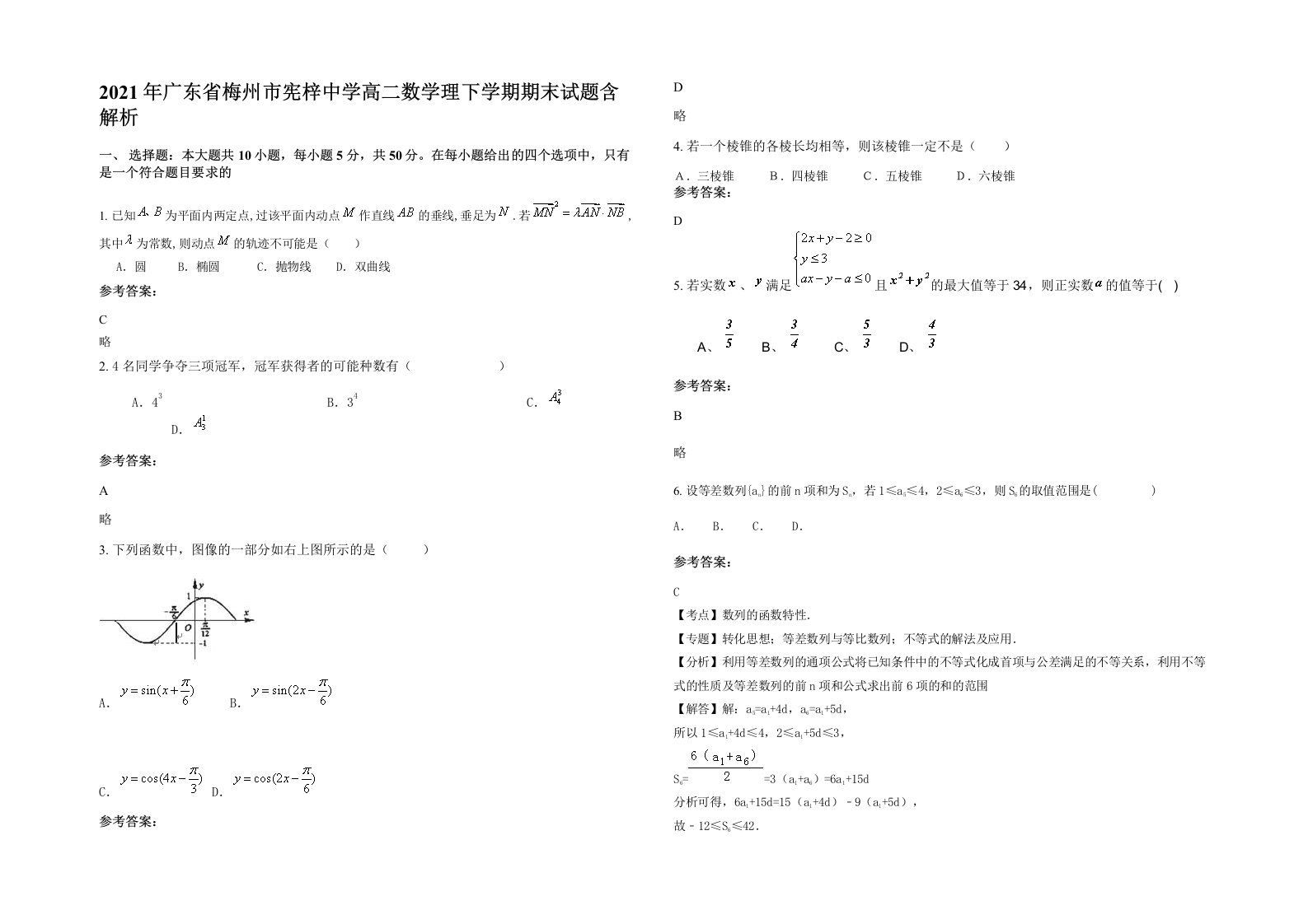 2021年广东省梅州市宪梓中学高二数学理下学期期末试题含解析