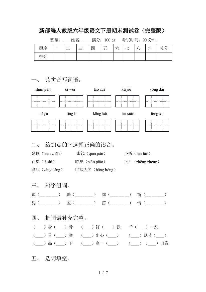 新部编人教版六年级语文下册期末测试卷(完整版)