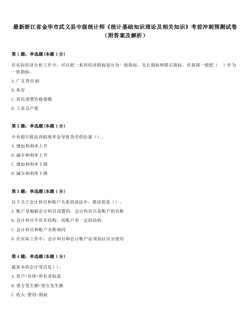 最新浙江省金华市武义县中级统计师《统计基础知识理论及相关知识》考前冲刺预测试卷（附答案及解析）