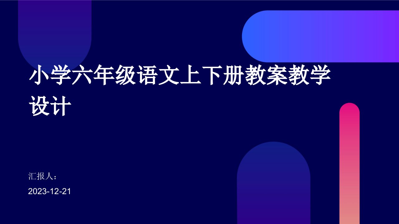 小学六年级语文上下册教案教学设计(1)