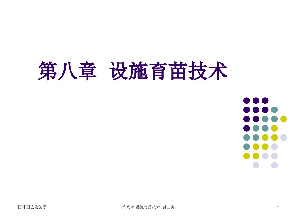 设施育苗技术