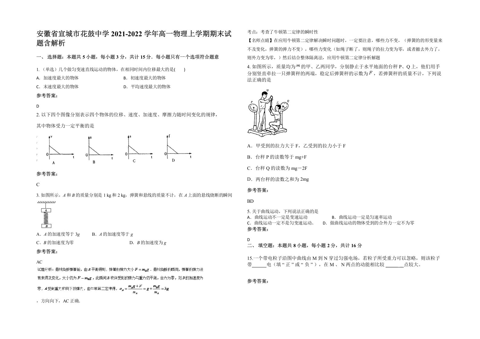 安徽省宣城市花鼓中学2021-2022学年高一物理上学期期末试题含解析