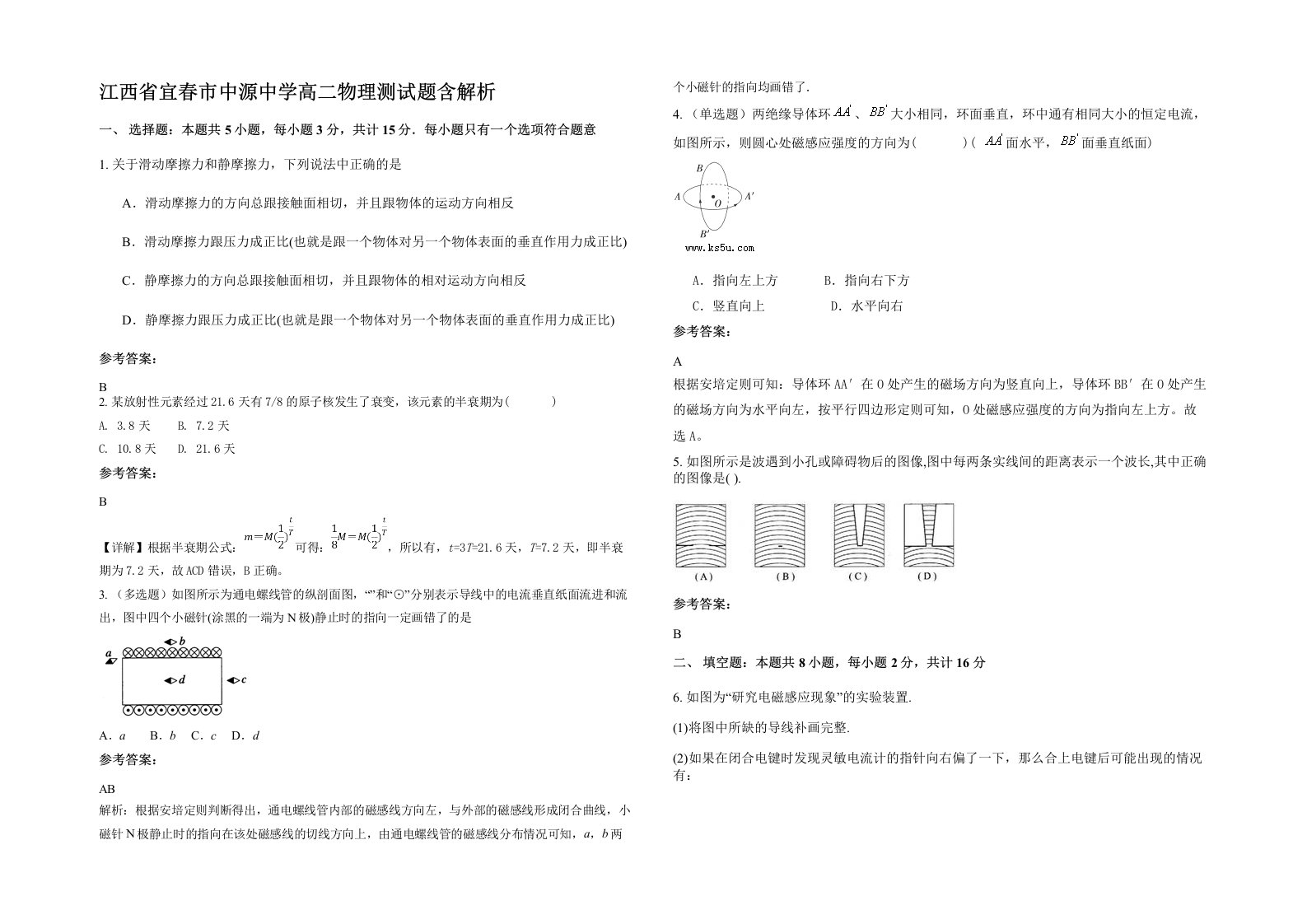 江西省宜春市中源中学高二物理测试题含解析