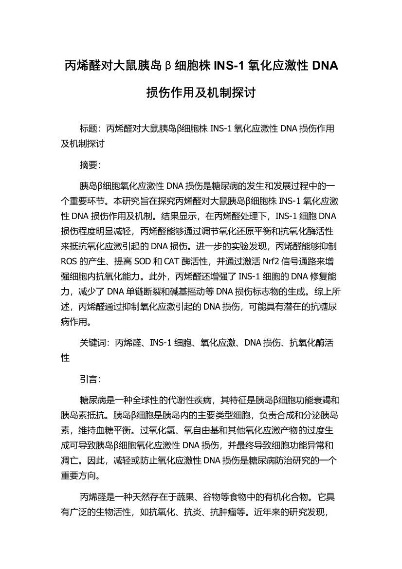 丙烯醛对大鼠胰岛β细胞株INS-1氧化应激性DNA损伤作用及机制探讨