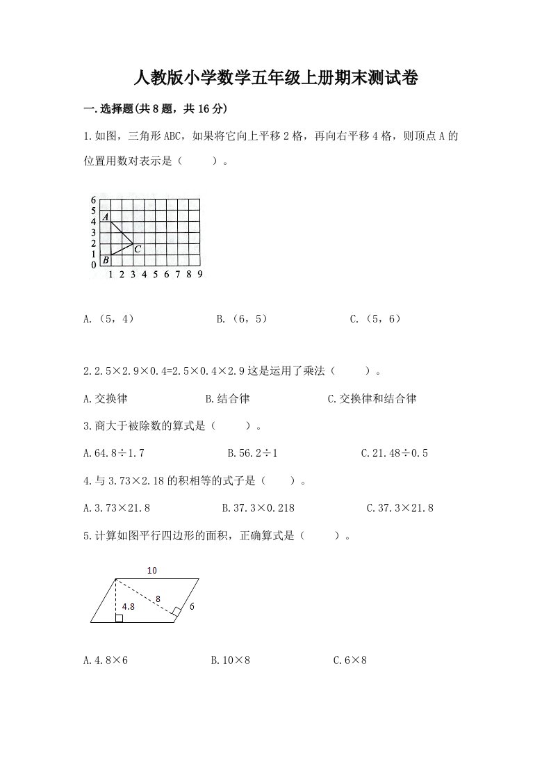 人教版小学数学五年级上册期末测试卷及完整答案（历年真题）