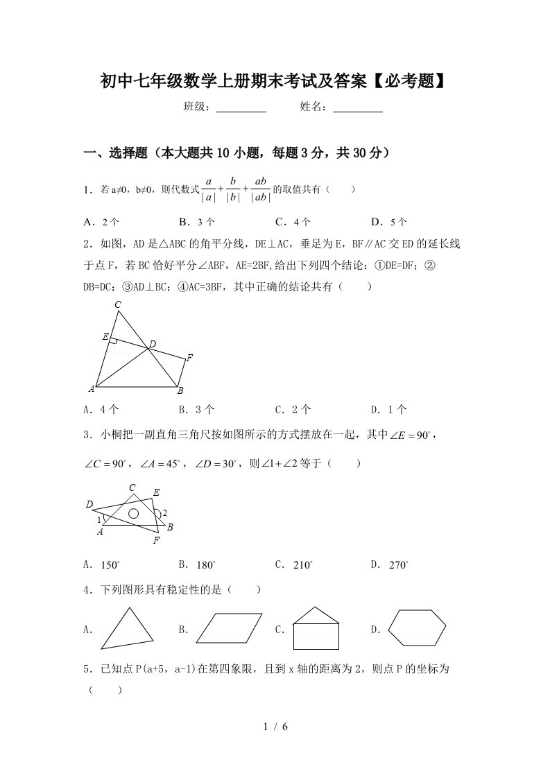 初中七年级数学上册期末考试及答案【必考题】