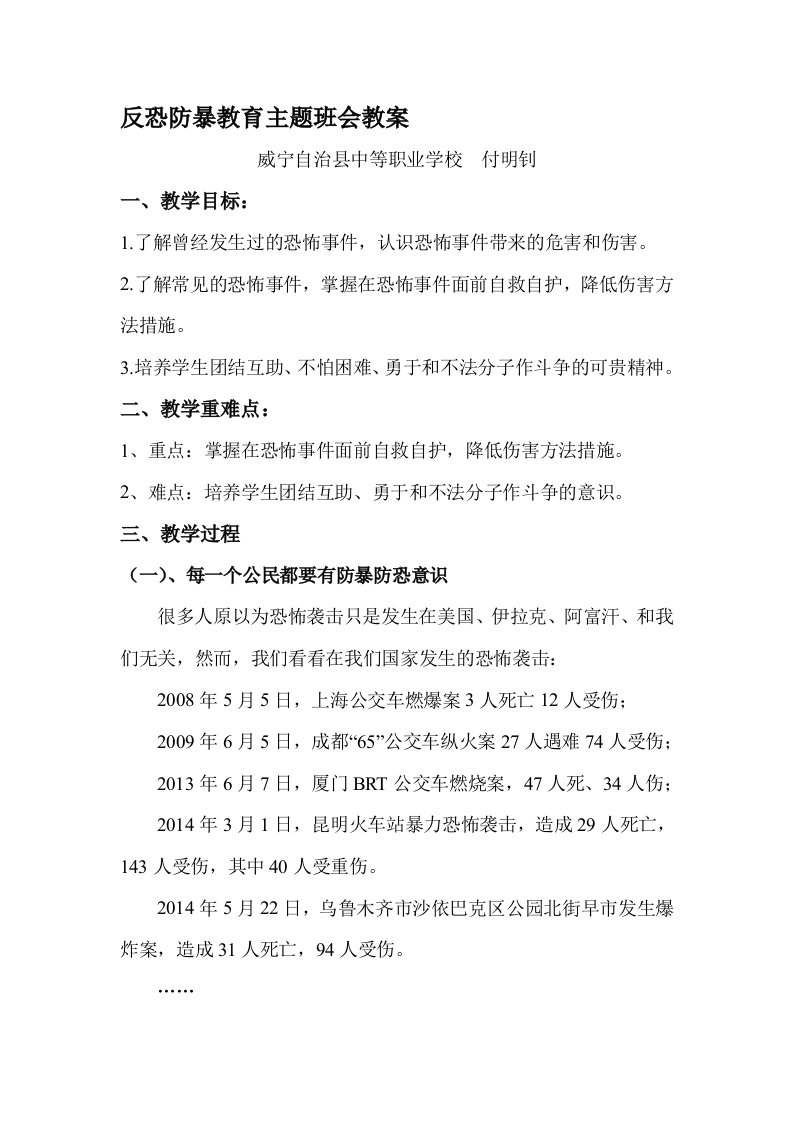 反恐防暴教育主题班会教案