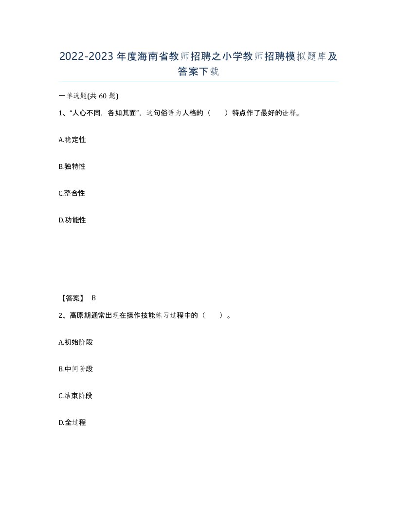 2022-2023年度海南省教师招聘之小学教师招聘模拟题库及答案