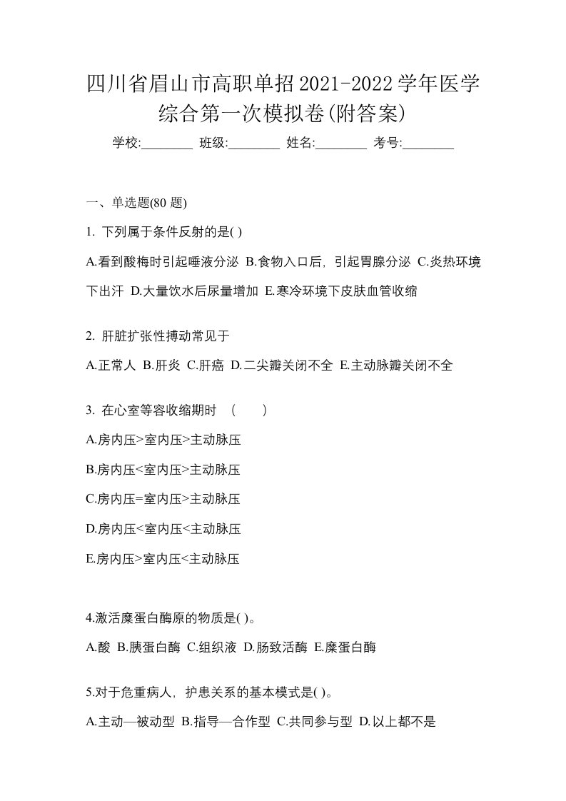 四川省眉山市高职单招2021-2022学年医学综合第一次模拟卷附答案